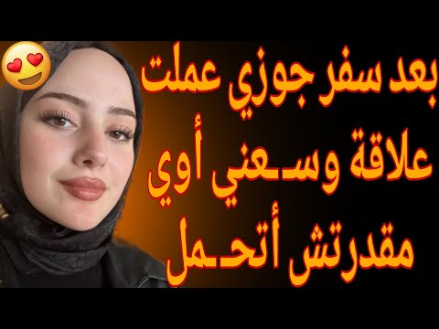 عملت علاقة بعد سفر جوزي طلع عندو نصف متر وس عني أوي قصة حقيقية وحكاية قصص مسموعة