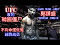 UFC裏打不死的韓國僵尸 | KOREAN ZOMBIE 鄭讚盛的背景故事和成名之路 |  [傳奇人物15]