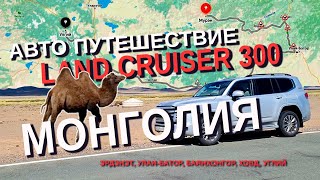 Автопутешествие на Land Cruiser 300 по Монголии | Мурен, Дархан, Улан-Батор, Баянхонгор, Ховд, Углий