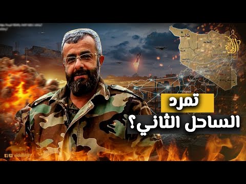 ما علاقة غياث دلا تحركات خطيرو في طرطوس والجيش السوري يعلن النفير