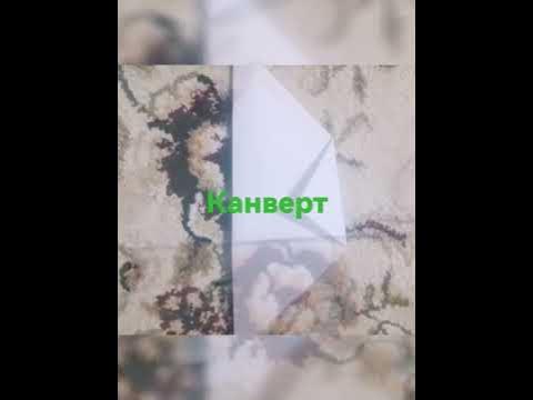 канверт - YouTube