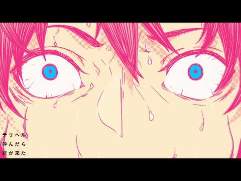 デリヘル呼んだら君が来た　メガテラ・ゼロ×SymaG【合わせてみた】