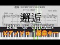 BUMP OF CHICKEN「邂逅」【ピアノソロ】原曲キー 楽譜 コード付