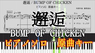邂逅 (ピアノソロ原曲キー) - BUMP OF CHICKEN