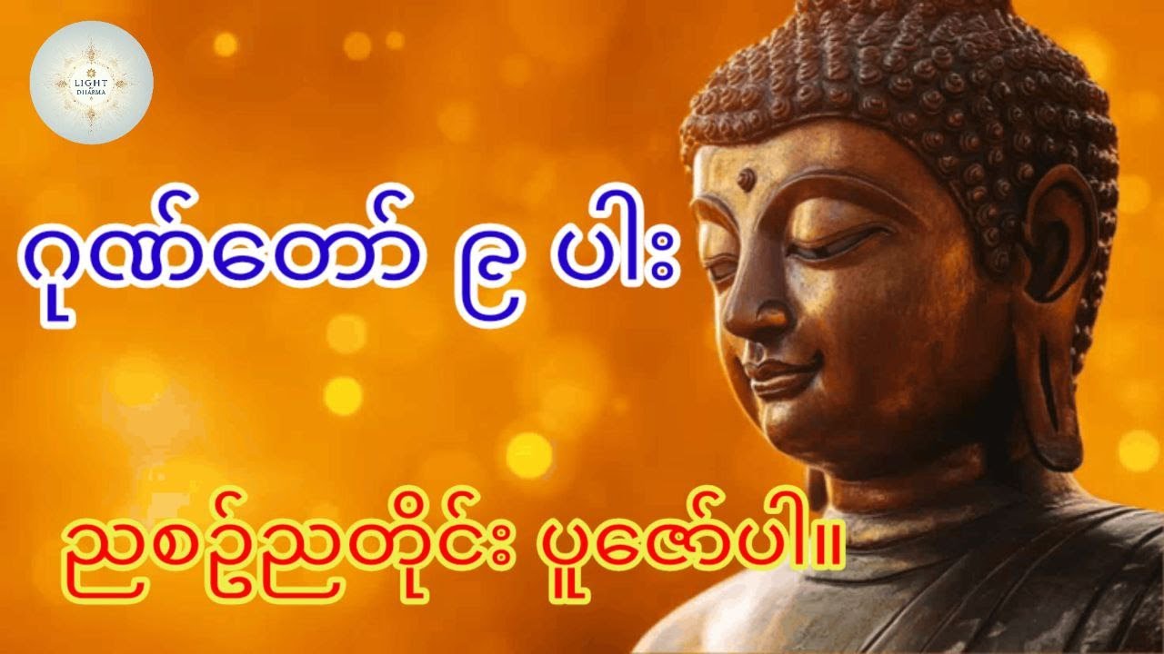 ညအိပ်ချိန် နာယူပါ