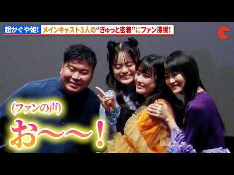 【超かぐや姫！】”かぐや”夏吉ゆうこ＆”酒寄彩葉”永瀬アンナ＆”月見ヤチヨ”早見沙織ら３人の“ぎゅっと密着”にファン沸騰！『超かぐや姫!』“そんならかぐや、もう1回!”復活上映記念舞台あいさつ