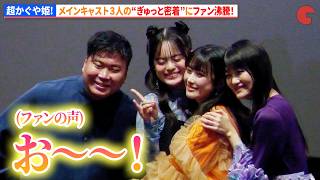 【超かぐや姫!】”かぐや”夏吉ゆうこ&”酒寄彩葉”永瀬アンナ&”月見ヤチヨ”早見沙織ら3人の“ぎゅっと密着”にファン沸騰!『超かぐや姫!』“そんならかぐや、もう1回!”復活上映記念舞台あいさつ