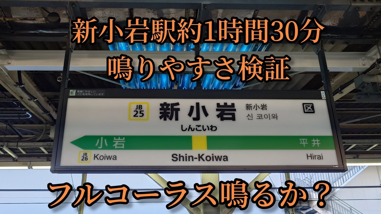 【フルコーラス鳴るか？】新小岩駅約1時間30分鳴りやすさ検証してみた結果  第125弾
