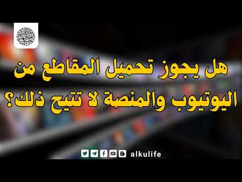هل يجوز تحميل المقاطع من اليوتيوب والمنصة لا تتيح ذلك