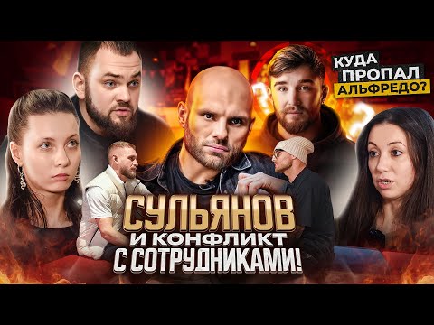 Видео: Сульянов vs Сотрудники HFC! / Скандалы, интриги, расследования / Где Альфредо? / РЕХАБ