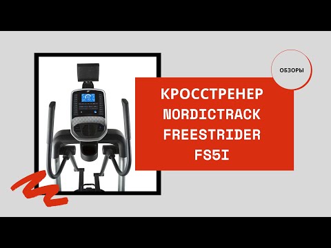 Кросстренер NordicTrack FreeStrider FS5i Обзор 2