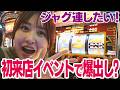 【パチスロ】初来店イベント行ってきた‼️