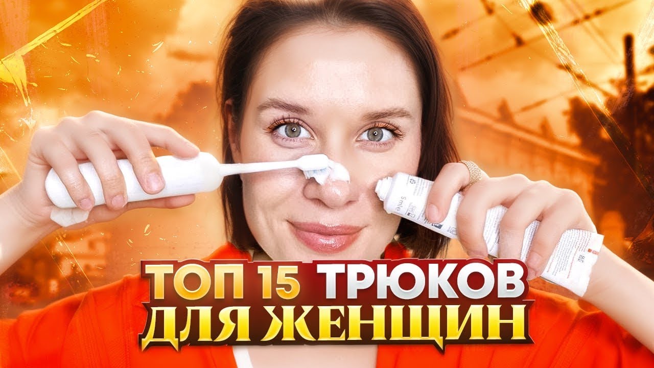 ТОП 15 ЛУЧШИХ ЛАЙФХАКОВ ДЛЯ ДЕВУШЕК