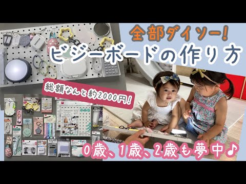 【手作り知育玩具 1歳児】ビジーボードの作り方 ♡材料は全てダイソー2000円程度♡ モンテッソーリ教育 プチプラおもちゃ