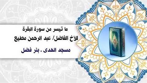تلاوة طيبة بصوت الأخ الفاضل/ عبد الرحمن مطيع جلاد اليافعي