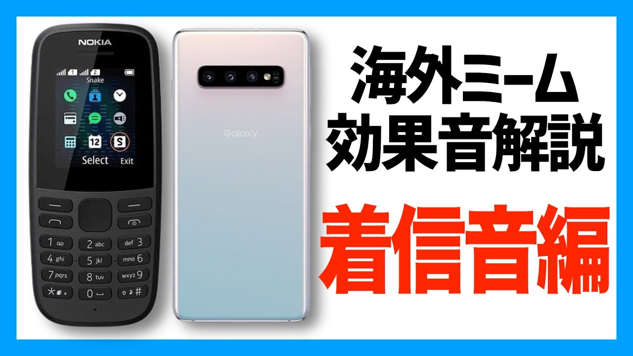 海外ミームでよく使われる効果音の元ネタ4選~携帯の着信音編~【海外ミーム解説】