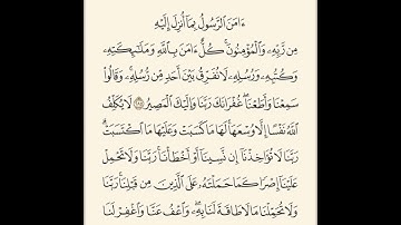 خواتيم سورة البقرة- مكرر 5 مرات- بصوت الشيخ ماهر المعيقلي-