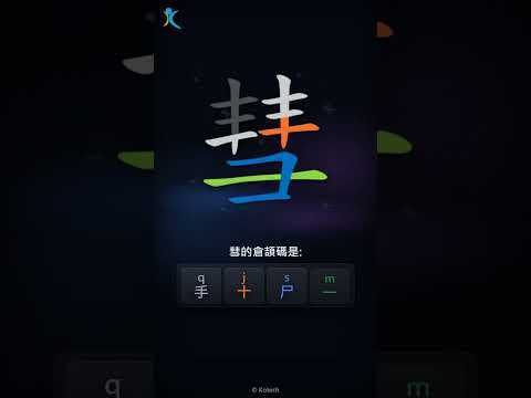 「彗」字點打？「彗」的倉頡碼教學｜五色倉頡/速成字典