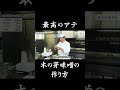これがあれば最高のアテになる! 木の芽味噌の作り方 | 菊乃井 本店 三代目主人 村田 吉弘氏 #日本料理 #和え物 #木の芽