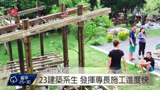 大學生新樂搭木屋創部落公共空間2015-07-14 TITV 原視新聞