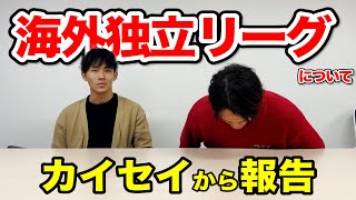2021年最後に...カイセイからご報告。「独立リーグを・・・」