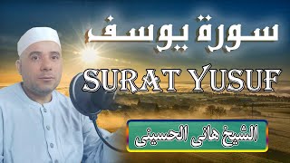 سورة يوسف كاملة تلاوة خاشعة للقارئ الشيخ هاني الحسيني | quran Surat Yusuf