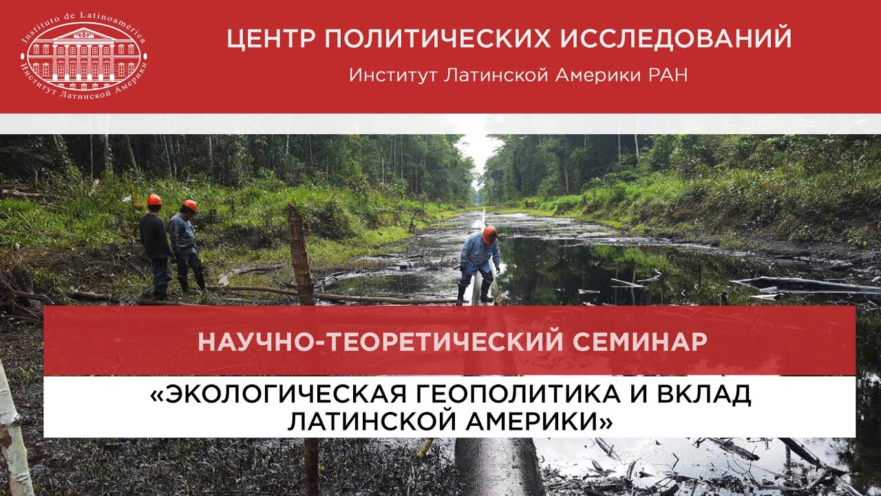 «Развитие экологической геополитики в постколониальных исследованиях и вклад Латинской Америки»