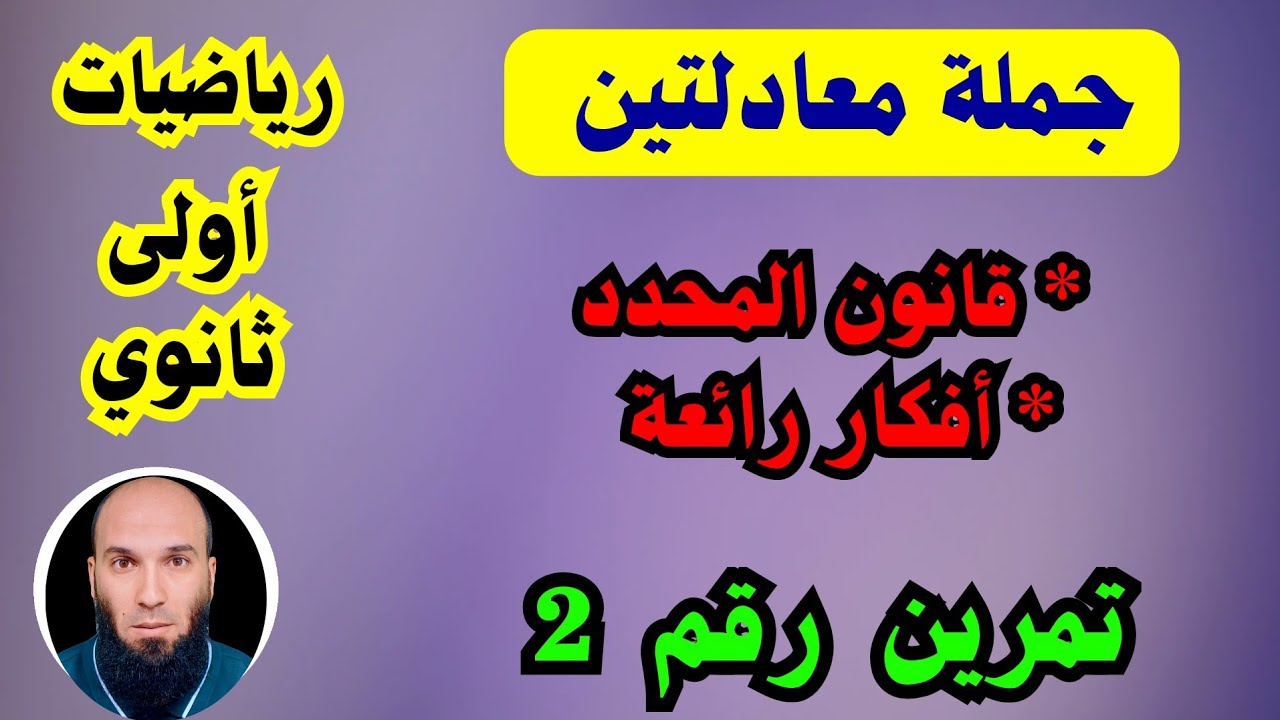 حل جملة معادلتين ....الحساب الشعاعي ...رياضيات أولى ثانوي ....
