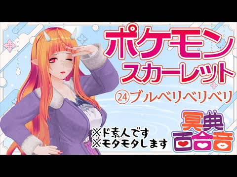 【ポケモン スカーレット 24】ブルベリベリベリ【#百合ねえさん】