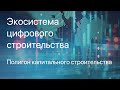 Экосистема цифрового строительства (Полигон капитального строительства)