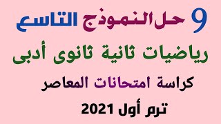 حل النموذج التاسع رياضيات أدبى ثانية ثانوى 2021 من كراسة امتحانات المعاصر