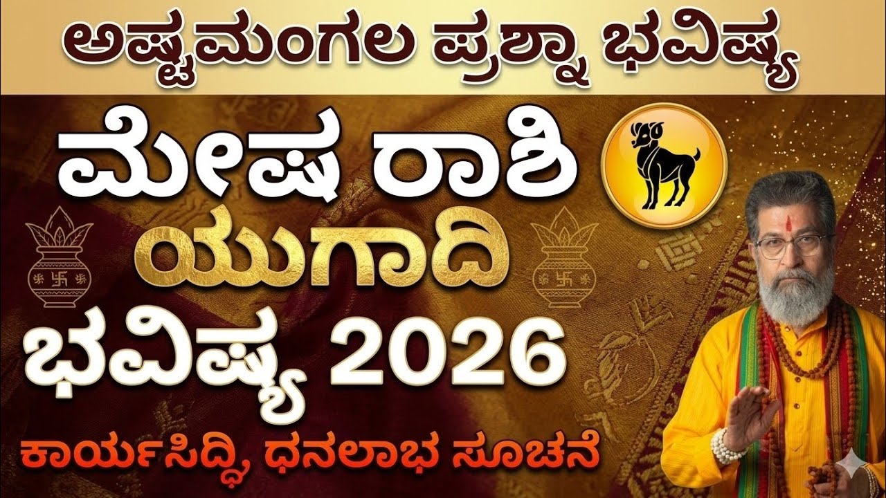 ಮೇಷ ರಾಶಿ ಯುಗಾದಿ 2026 ಭವಿಷ್ಯ | Ugadi 2026 Mesha Rashi Bhavishya | Yugadi Horoscope 2026 Mesha Rashi 