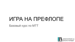 Базовый курс по МТТ. Игра на префлопе.