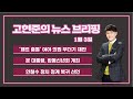 고현준의 뉴스브리핑 200103 금 패트 충돌 여야의원 무더기재판 문 대통령 합동 신년회개최 안철수 정계 복귀 선언 고현준의 뉴스브리핑 200103 금 패트 충돌 여야의원 무더기재판 문 대통령 합동 신년회개최 안철수 정계 복귀 선언