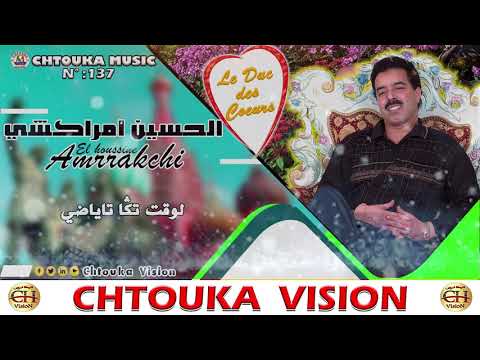 AMRRAKCHI--loqt tga tayadi--album137--أمراكشي--لوقت تكا تاياضي