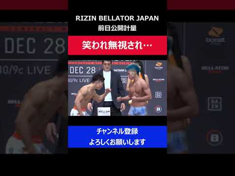 中村優作がRIZINガールに爆笑され対戦相手に無視されてしまった瞬間/BELLATOR JAPAN公開計量