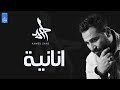 احمد سعد - اغنية انانية - Ahmed Saad