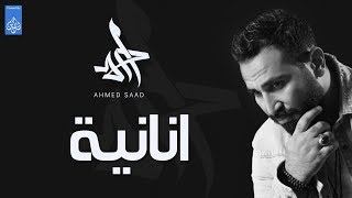احمد سعد - اغنية انانية - Ahmed Saad