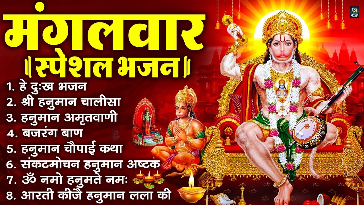 मंगलवार भक्ति भजन : हनुमान चालीसा, हे दुःख भंजन, बजरंगबाण, हनुमान अष्टक, हनुमान अमृतवाणी व आरती