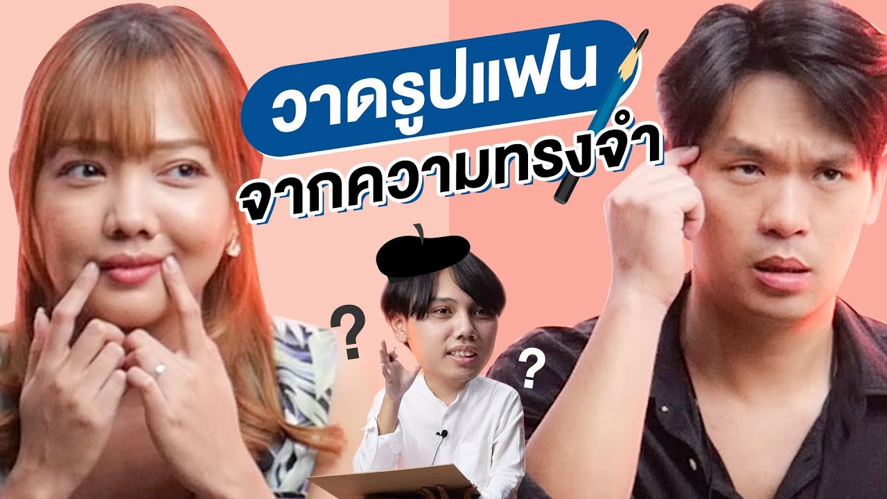 วาดรูปแฟนจากความทรงจำ | เทพลีลา