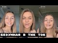 БЕЗУМНАЯ В ТИК ТОК НОВОЕ ТРЕШ УГАР ТРЕНД