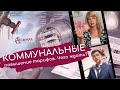 Повышение коммунальных тарифов в Украине. Чего ждать?