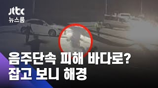 음주단속 피해 바다로 '첨벙'…잡고 보니 인명구조 담당 해경 / JTBC 뉴스룸