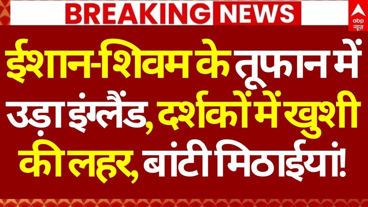 India vs England Match News LIVE: ईशान-शिवम के तूफान में उड़ा इंग्लैंड, दर्शकों में खुशी की लहर!