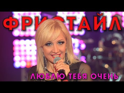 Фристайл - Люблю тебя очень