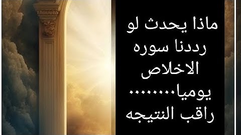 ماذا يحدث لو رددنا سوره الاخلاص يوميا رددها ,,,,,,,, وراقب النتيجه