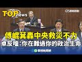 傅崐萁指責中央救災不力