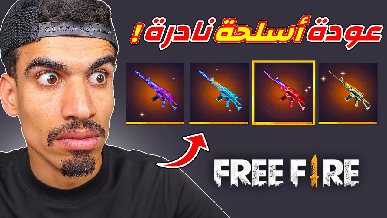 عودة اندر اسلحة فري فاير !!