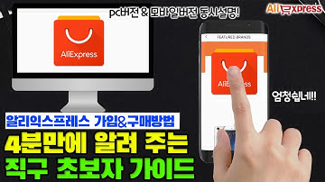 알리익스프레스 가입과 구매 방법 정말 쉽게 정리 해 드릴게요ㅣ직구하는 방법 4분 정리