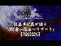 飯島多紀哉が語る「ONI零～復活～リブート」【TGS2026】